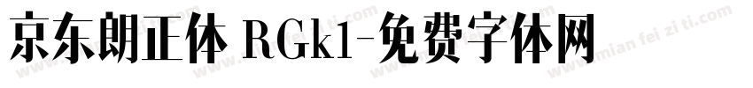 京东朗正体 RGk1字体转换